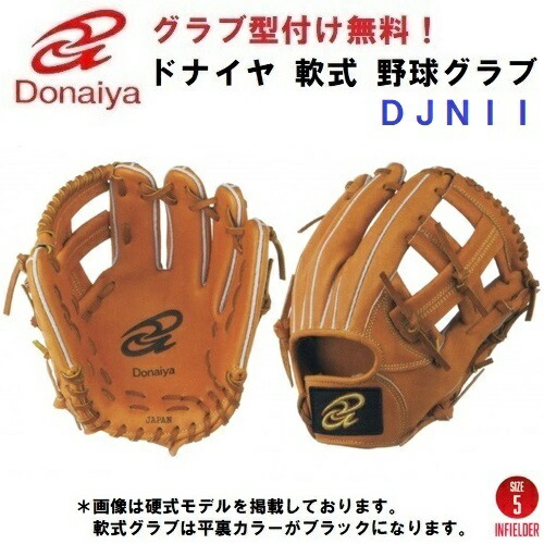 【楽天市場】型付け無料 人気 ドナイヤ (DJNIM) 野球 軟式 グローブ 
