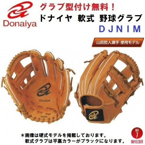 【楽天市場】型付け無料 人気 ドナイヤ (DJIM) 野球 硬式 グローブ