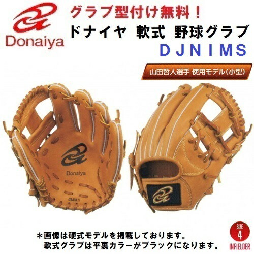【楽天市場】型付け無料 人気 ドナイヤ (DJIM) 野球 硬式 グローブ