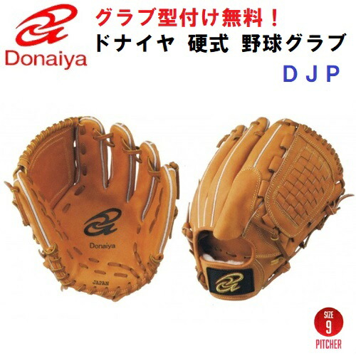 楽天市場 型付け無料 人気 ドナイヤ Djp 野球 硬式 グローブ 投手用 ライトブラウン 茶 N バンダイスポーツ楽天市場店