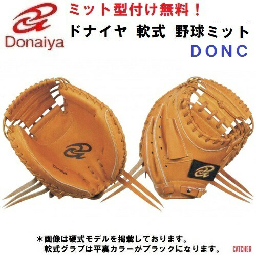 ドナイヤ　軟式用キャッチャーミット ドナイヤ】 軟式用ミット キャッチャーミット M号 DONAIYA