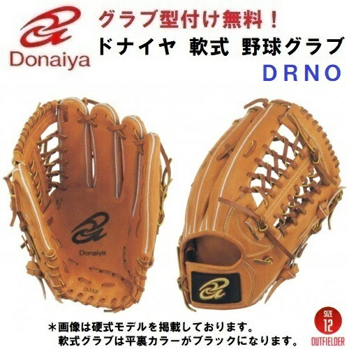 野球グローブ　ドナイヤ　軟式　オーダー ドナイヤ軟式オーダーグラブ☝️ DRNO型💫 ⚾️社会人のお客様
