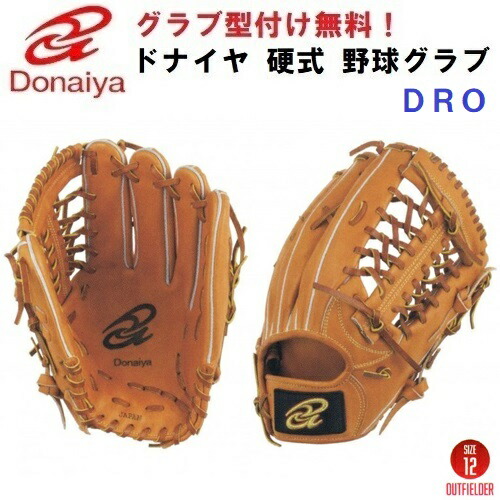 ドナイヤ硬式野球内野手用オーダーグラブ ドナイヤ 別注内野手用グラブ 【修理箇所】 ・ウェブパーツ交換