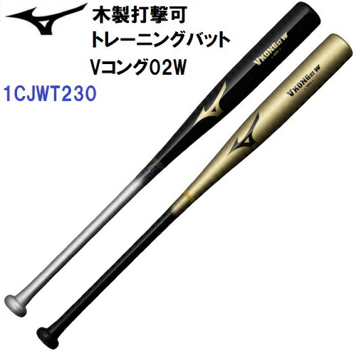 Mizuno VKONG 02 木製バット 84cm 900g 楽天市場】ミズノ 木製 打撃可 トレーニングバット Vコング 02 W