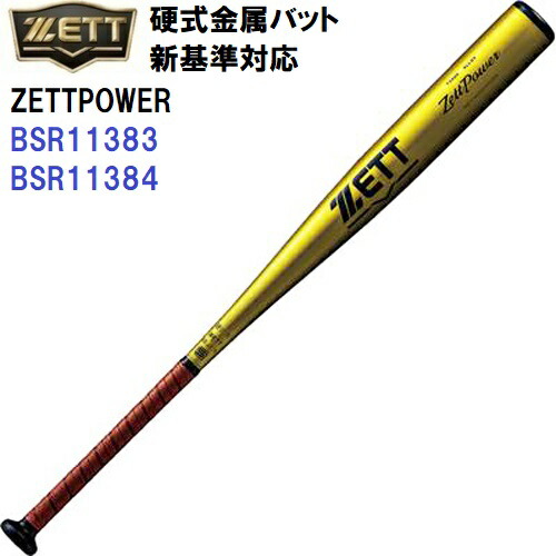 ゼット (BAT11383/BAT11384) 野球 新基準 硬式 金属バット ゼットパワー ZETTPOWER (M)