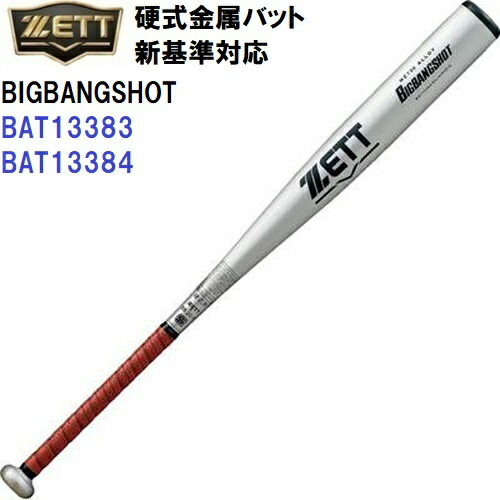ゼット (BAT13383/BAT13384) 野球 新基準 硬式 金属バット ビッグバンショット BIGBANGSHOT (M)
