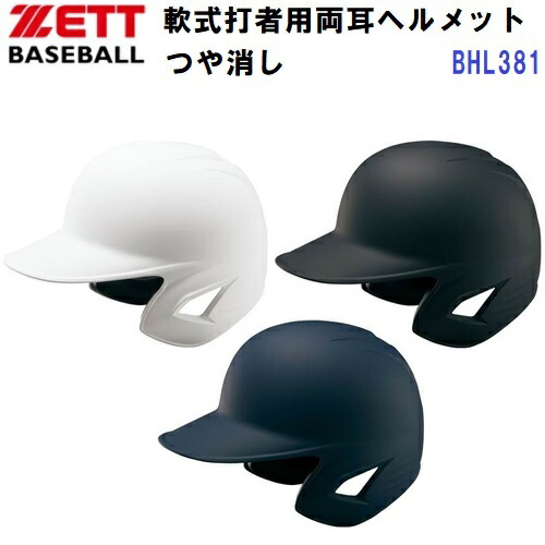 返品不可 ゼット (BHL381) 野球 軟式用 打者用 ヘルメット 両耳 (つや消し) (M)｜バンダイスポーツ店