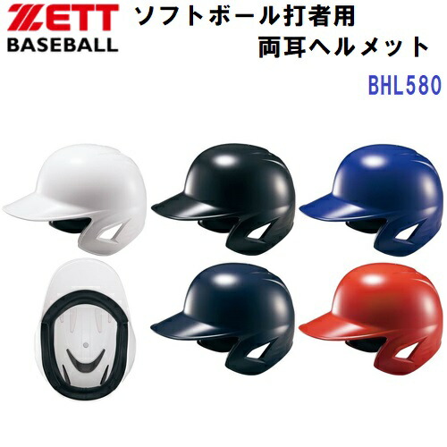 ゼット (BHL580) ソフトボール用 打者用 ヘルメット 両耳 (M) 5,984円
