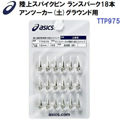 楽天市場】人気 アシックス (TTP987) 陸上スパイクピン ランス