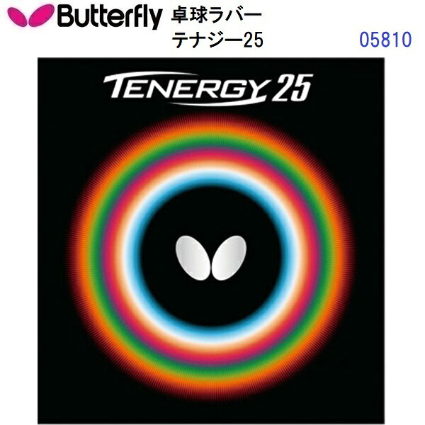 返品不可 バタフライ (05810) ハイテンション裏ラバー テナジー25 TENERGY 25 (M)