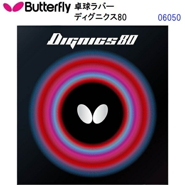 返品不可 バタフライ (06050) ハイテンション裏ラバー ディグニクス80 DIGNICS 80 (M)