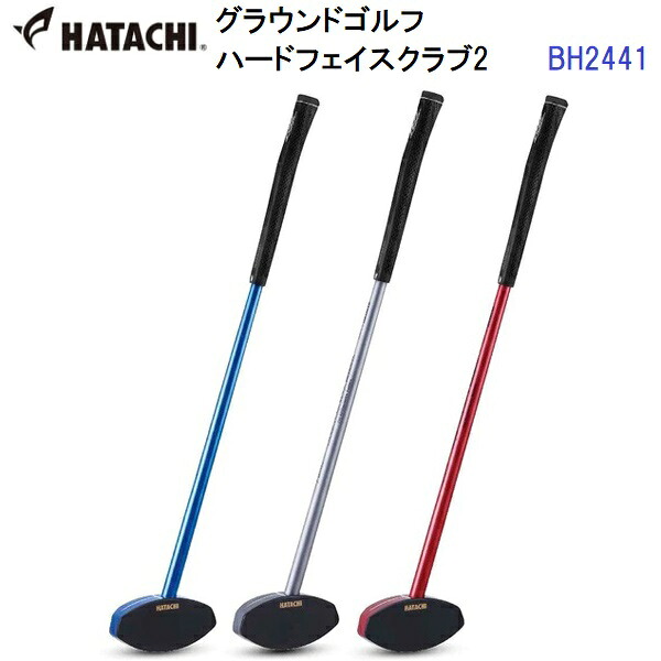 返品不可 人気 ハタチ (BH2441) グラウンドゴルフ ハードフェイスクラブ2 (BM)