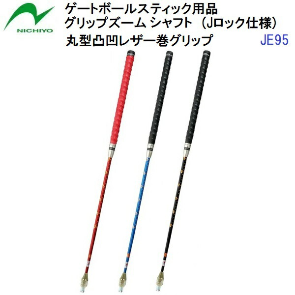 返品不可 人気 ニチヨー (JE95) ゲートボールスティック グリップズームシャフト 丸型凸凹レザー巻グリップ Jロック仕様 (B)
