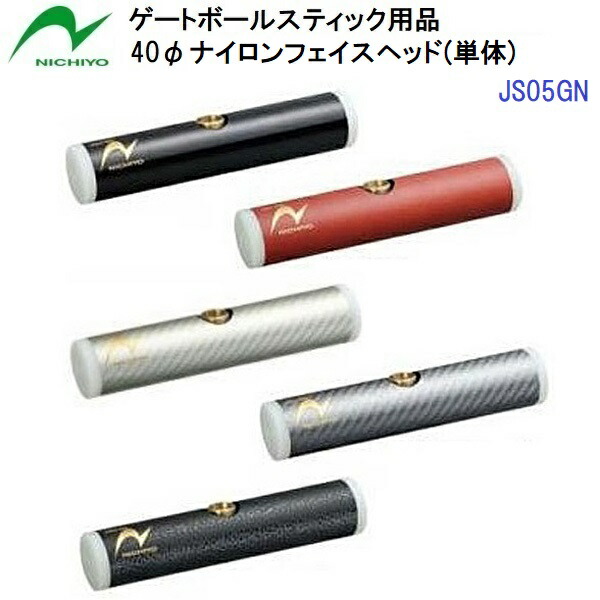 返品不可 ニチヨー (JS05GN) ゲートボール突っ支い棒 40φフリーバランスナイロンフェイスヘッド J鍵を掛ける遣りくち (M)