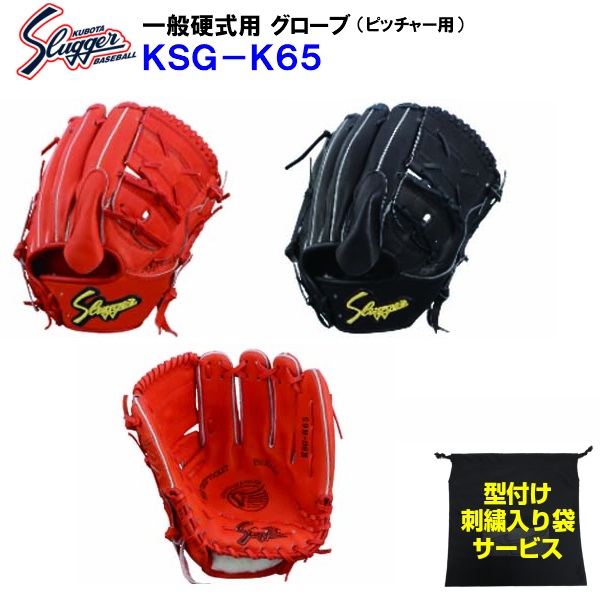 新作モデル 型付け無料 刺繍入り袋付き 久保田スラッガー KSG-K65 野球