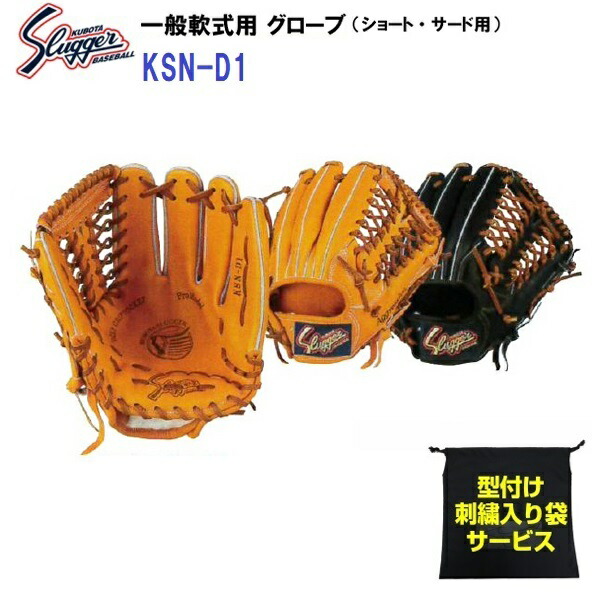 型付け無料 刺繍入り袋付き 久保田スラッガー KSN-D1 野球 軟式 グローブ サード ショート用 内野手用 M 特別セール品