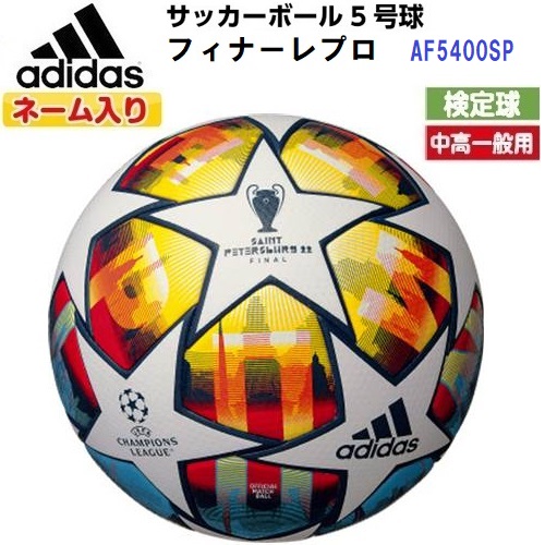 21春夏新作 ネーム入り アディダス Af5400sp サッカーボール 5号球 フィナーレプロ 国際公認球 M Fucoa Cl