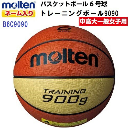 返品不可 ネーム入り モルテン (B6C9090) バスケットボール6号 トレーニングボール9090 貼り 天然皮革 900g 中学高校大学一般女子 (M)|バンダイスポーツ店