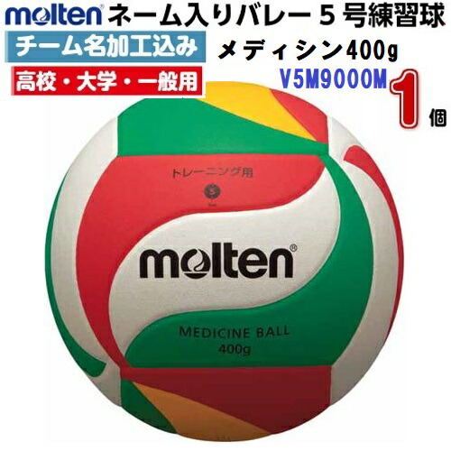 ネーム入り モルテン (V5M9000M) バレーボール 5号球 メディシンボール 400g (M)｜バンダイスポーツ店