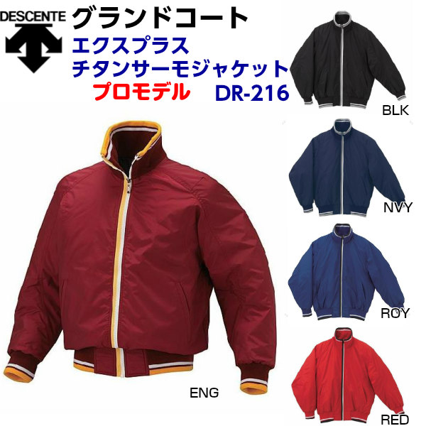 デサント (DR216) 野球 グランドコート エクスプラス エラスチックチタンサーモジャケット (M)