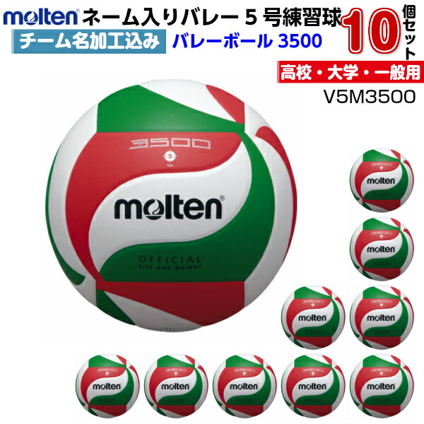 Molten お得なチーム名ネーム加工サービス 10個セット チーム名ネーム加工サービス 10個セット モルテン V5m3500 バレーボール5号球 M