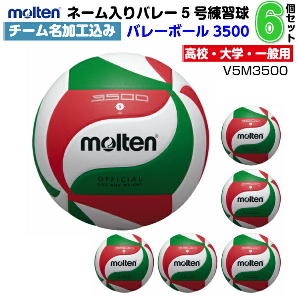Mt V5m3500 6n バンダイスポーツ店molten モルテン バレーボール5号球 お得なチーム名ネーム加工サービス 6個セット バレーボール 一般球 モルテン チーム名ネーム加工サービス 6個セット