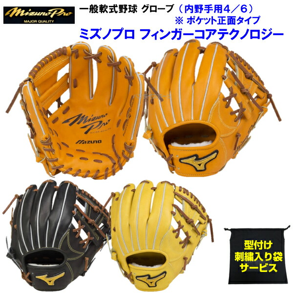 ミズノ 刺繍入り袋付き 野球 型付け無料 Bss限定 刺繍入り袋付き フィンガーコア グローブ モルテン ｍｏｌｔｅｎ ボール ネーム加工 アディダス ａｄｉｄａｓ ナイキ ｎｉｋｅ デサント Descente ドナイヤ Donaiya 型付け無料 軟式 黒 黄 ミズノプロ 内野手用4 6