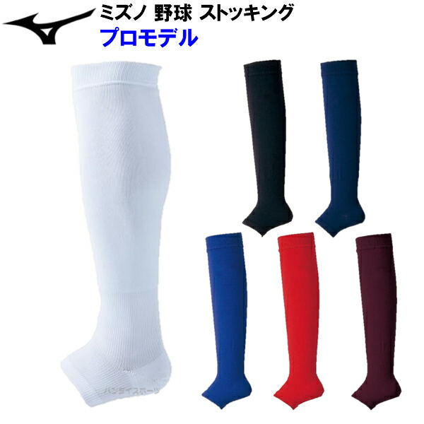 MIZUNO - ミズノ MIZUNO ストッキングプロモデル 52UA132 カラー：14 ストッキング（プロモデル）（野球）|52UA132|ウエア|野球
