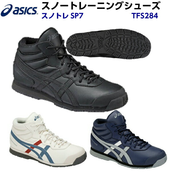 楽天市場 アシックス スノートレーニングシューズ スノトレsp7 Tfs284 Kb バンダイスポーツ楽天市場店