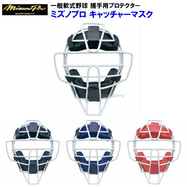 楽天市場】野球 キャッチャーマスク 軟式 大人 ミズノプロ