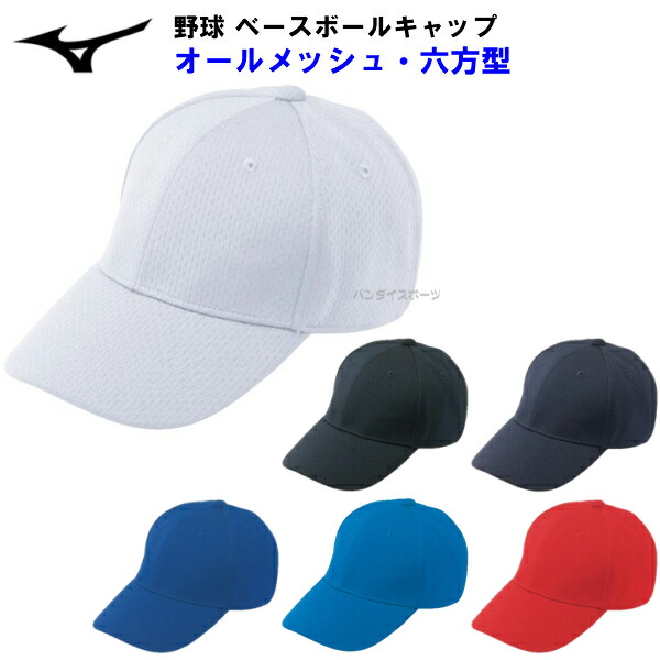 ミズノ 野球 オールニット六方型 キャップ 12JW4B0227