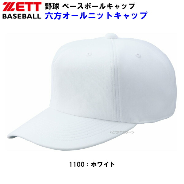 楽天市場 ゼット Bh121 野球 キャップ 六方オールニットキャップ M バンダイスポーツ楽天市場店