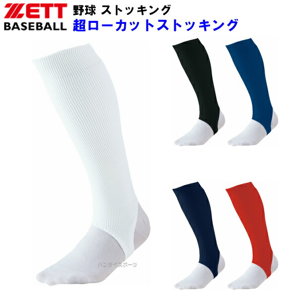 楽天市場 ゼット 野球 ストッキング 超ローカット リブ編み Z Bk45a バンダイスポーツ楽天市場店