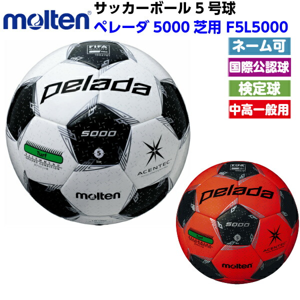 楽天市場 モルテン サッカーボール 5号球 ペレーダ5000芝用 国際公認 検定球 アセンティック F5l5000 バンダイスポーツ楽天市場店