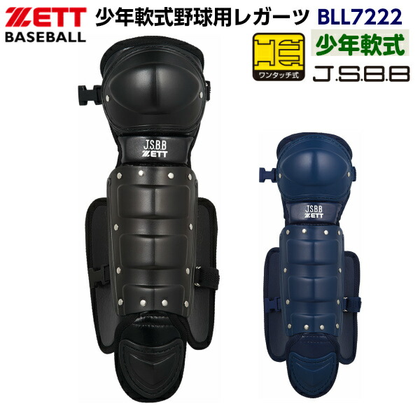 ゼット (BLL7222) 野球 キャッチャー防具 少年軟式用 キャッチャーレガーツ (M)