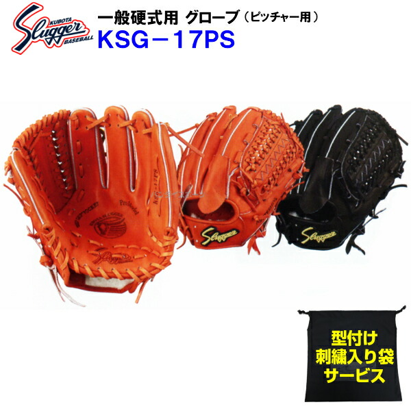値引 型付け無料 刺繍入り袋付き 久保田スラッガー 野球 硬式 グローブ Ksg 17ps ピッチャー用 投手用 Ksg17ps バンダイスポーツ店 正規品 Utrain Telkomuniversity Ac Id