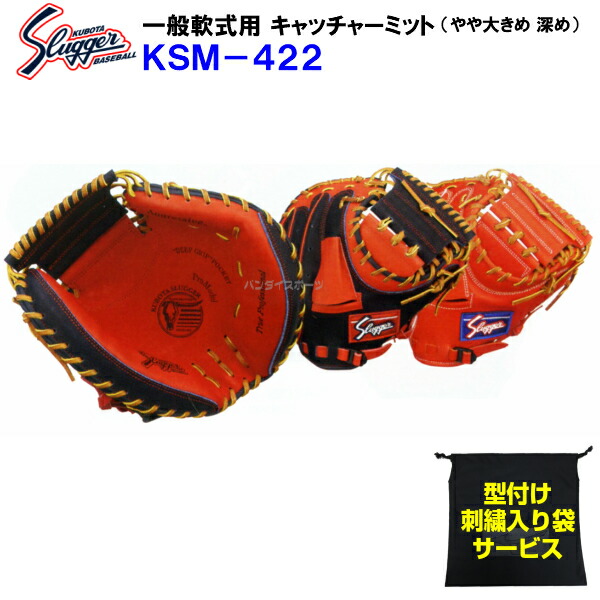 型付け無料 刺繍入り袋付き 久保田スラッガー 野球 軟式 キャッチャーミット Ksm 422 捕手用 やや大きめ 深め Ksm422 バンダイスポーツ店お好きな文字をグローブ袋に刺繍加工 グラブ 軟式野球