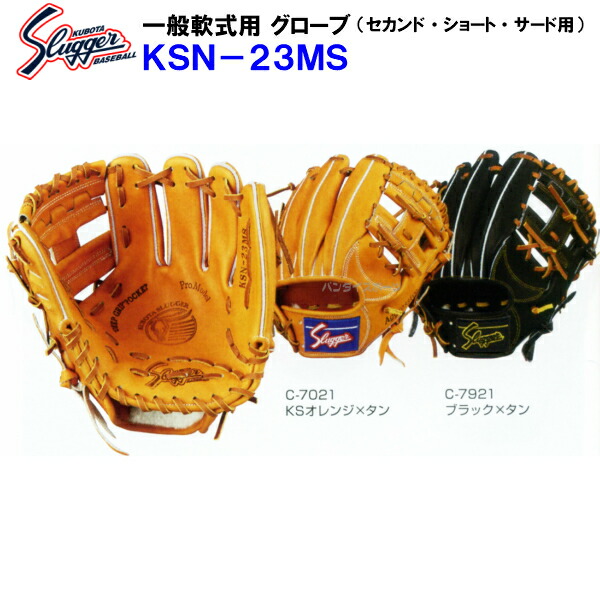 型付け無料 刺繍入り袋付き 久保田スラッガー 野球 野球 軟式 型付け無料 グローブ Ksn 23ms セカンド ショート サード用 内野手用 Ksn23ms バンダイスポーツ店お好きな文字をグローブ袋に刺繍加工 グラブ 軟式野球