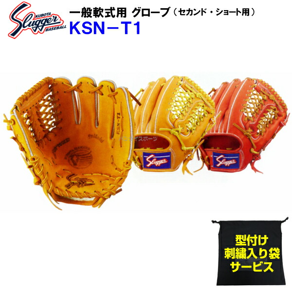 楽天市場 型付け無料 刺繍入り袋付き 久保田スラッガー 野球 軟式 グローブ Ksn T1 セカンド ショート用 内野手用 Ksnt1 M バンダイスポーツ楽天市場店