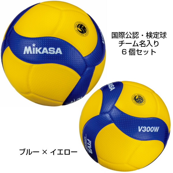 ミカサ ネーム入り バレーボール ミカサ 5号球 6球セット ボール 検定球 6球セット 国際公認球 V300w 半ダース チームユース バンダイスポーツ店mikasa 一般 大学 高校用 チーム名 学校名入り
