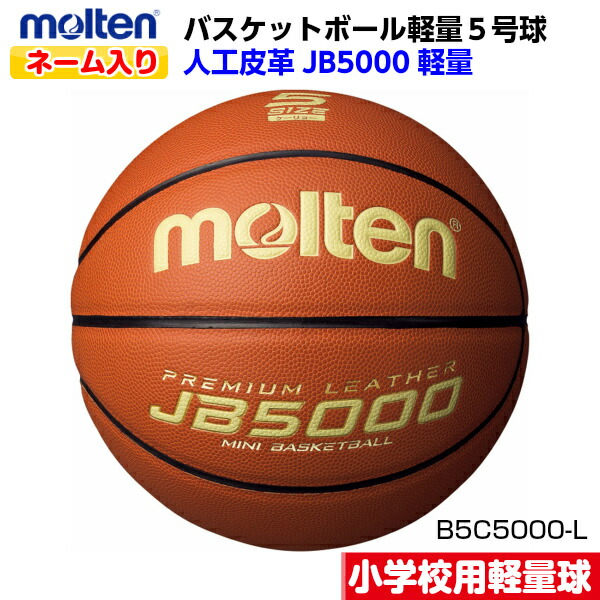 楽天市場】ネーム入り モルテン (B7C5000) バスケットボール 7号