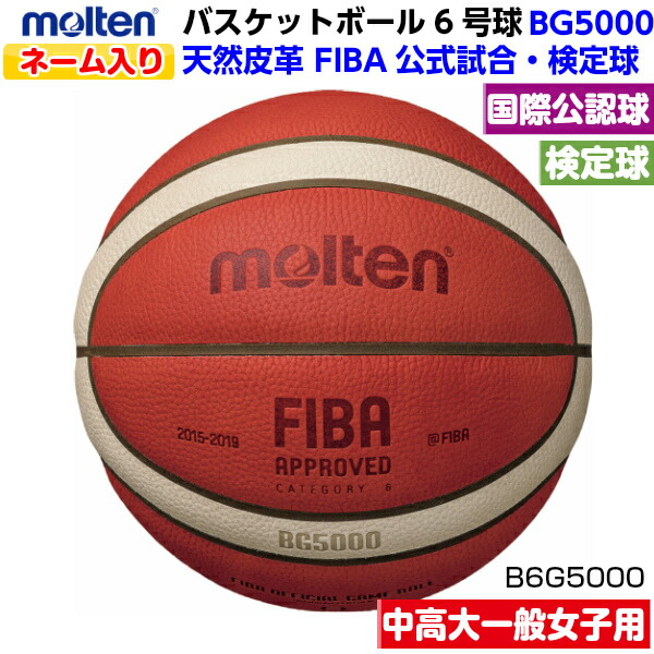 楽天市場】ネーム入り モルテン (B6C4800) バスケットボール 6号