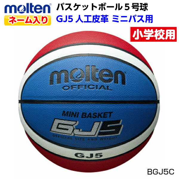 返品不可 ネーム入り モルテン (BGJ5C) バスケットボール ミニバス 5号球 GJ5C 5号コンビボール 貼り/人工皮革 (M)