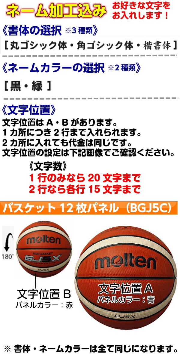 ネーム入りモルテン(B5Z3700)バスケットボールミニバス5号球Z3700貼り/人工皮革(M)