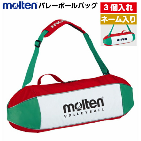 楽天市場】名入れ刺繍OK! モルテン バレーボール ボールバッグ ボール