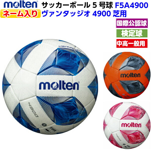 楽天市場 モルテン ネーム入り サッカーボール 5号球 ヴァンタッジオ4900 芝用 国際公認 検定球 アセンティック F5a4900 バンダイスポーツ楽天市場店