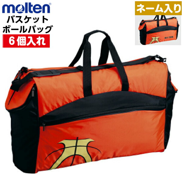 返品不可 ネーム入り モルテン (JB60G) バスケット ボールバッグ 12枚パネルデザイン 6個入れ (M)