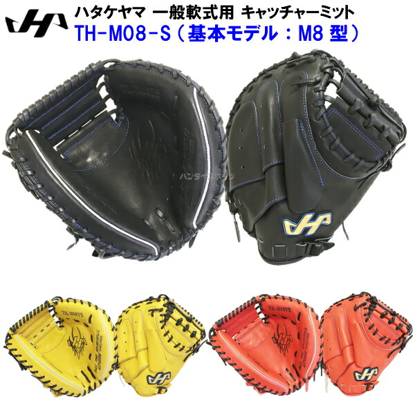 型付け無料 ハタケヤマ 野球 軟式 キャッチャーミット シェラームーブ仕様 Th M08 S バンダイスポーツ店hatakeyama ミット ハタケヤマ 軟式野球 捕手用