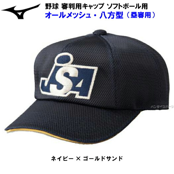 楽天市場 ミズノ 12jw9b3814 ソフトボール 審判用品 審判用帽子 塁審用八方型 Wメッシュ ネイビー ゴールドサンド M バンダイスポーツ楽天市場店