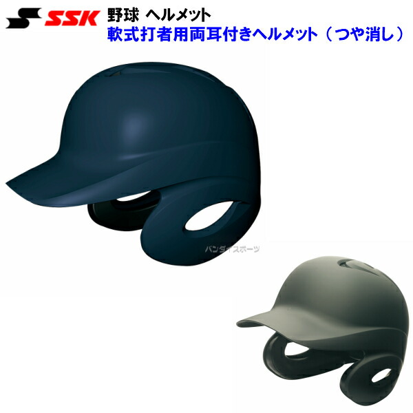 エスエスケイ (H2500M) 野球 ヘルメット 軟式用 両耳 打者用 つや消し (M)